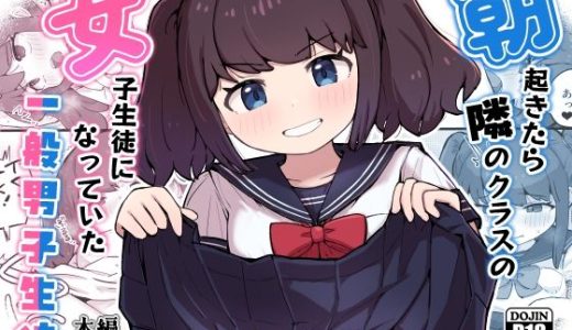 朝起きたら隣のクラスの女子生徒になっていた一般男子生徒