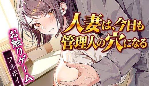 人妻は、今日も管理人の穴になる  【フルボイス・お触りゲーム搭載】