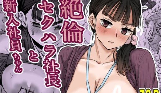 絶倫セクハラ社長と新入社員ちゃん