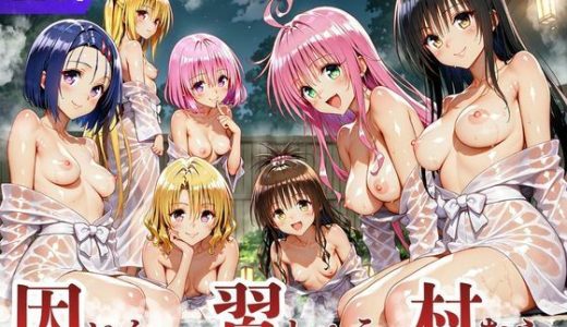 ToL◯VEる版 因習村〜勃起したら抜いてもらわないといけない村〜