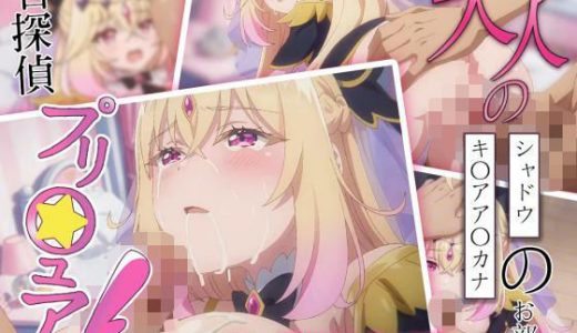 【2D animation】名探偵プリ〇ュア！  大人のキ〇アア〇カナ・シャドウのお部屋