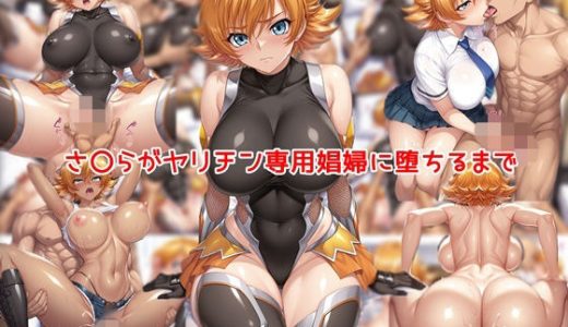 さ〇らがヤリチン専用娼婦に堕ちるまで