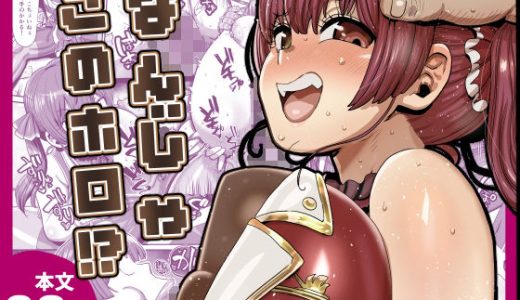 なんじゃこのホロ！？