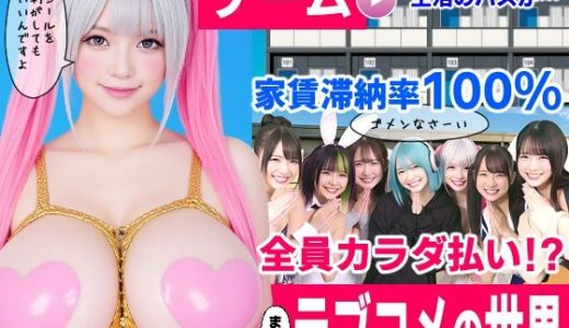 家賃滞納マンション〜家賃はカラダで払います！？〜【大家と滞納女子のラブコメ生活ゲーム】