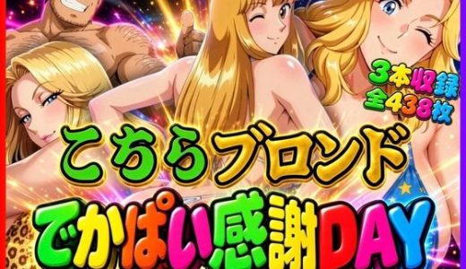 【こちら文字有CG集】こちらブロンドでかぱい感謝DAY 3本収録