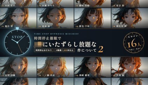 【スマホ対応】時間停止催●でJKにいたずらし放題な件について2【早期購入＆レビュー特典あり】