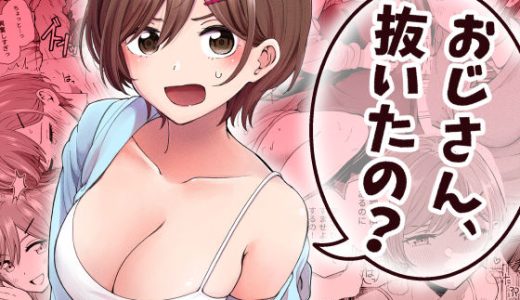 おじさん、抜いたの？
