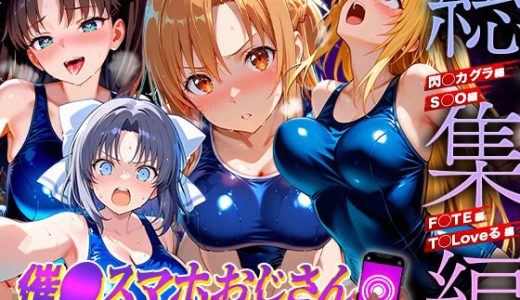 催●スマホおじさん〜女子校生孕ませ中出しハーレム化計画 総集編