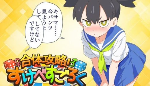 合体攻略！ すけべすごろく