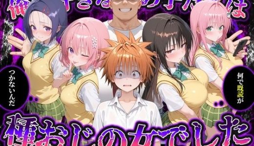 何で既読がつかないんだ！？俺の好きなあの子たちは、種おじの女でした【To L〇VEる】
