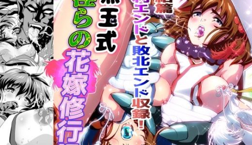 黒玉式淫ら花嫁修行録最終巻  千秋楽鬼に敗れた双子巫女は鬼王の花嫁としての初夜に触手淫獄に堕ちる