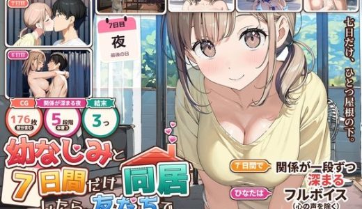 幼なじみと7日間だけ同居したら、友だちでいられなくなった話