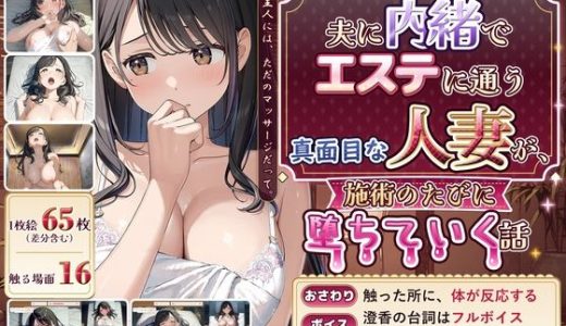 【ボイス・アニメ付き】夫に内緒でエステに通う真面目な人妻が、施術のたびに堕ちていく話