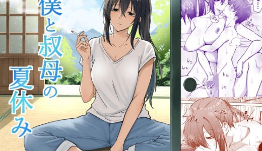 僕と叔母の夏休み