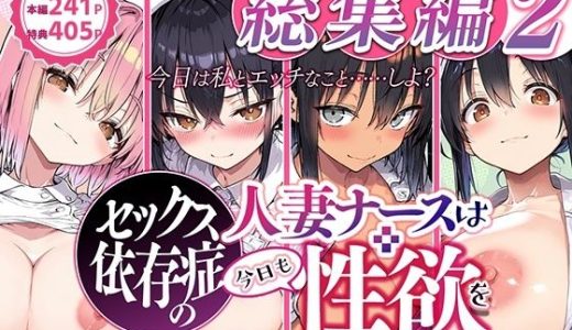 セックス依存症の人妻ナースは今日も性欲を我慢できない 総集編2
