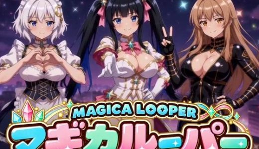 マギカルーパー 〜囚われた魔法少女たちの夜は繰り返す〜
