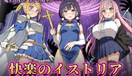 快楽のイストリア〜Hな呪いで堕ちていく勇者の仲間たち〜