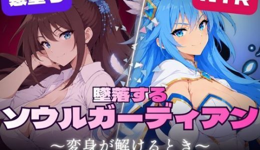 墜落するソウルガーディアン 〜変身が解けるとき〜